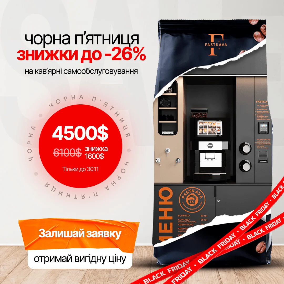 Чорна пʼятниця Fastkava