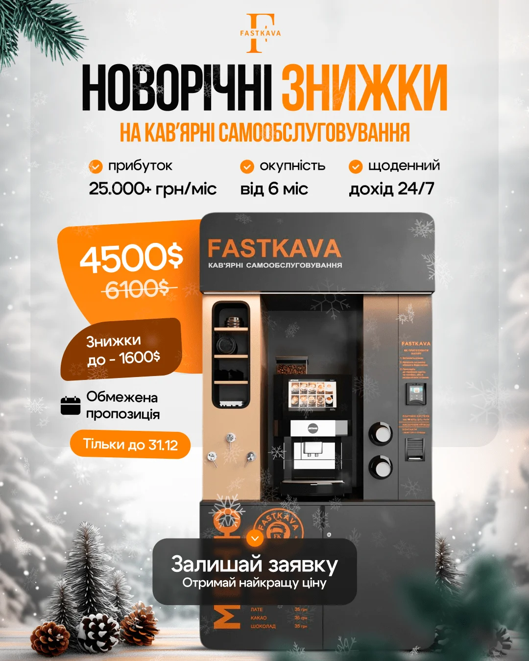 Новий рік Fastkava